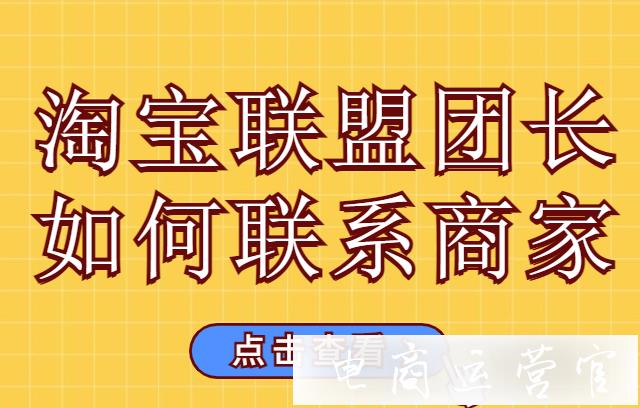 淘寶聯(lián)盟團(tuán)長(zhǎng)如何使用釘釘聯(lián)系商家?招商群聊功能介紹